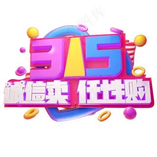 315诚信卖任性购3D字体设计