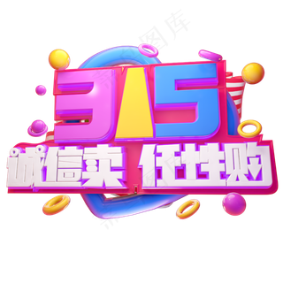 315诚信卖任性购3D字体设计