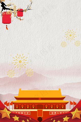 新中国成立70周年华诞