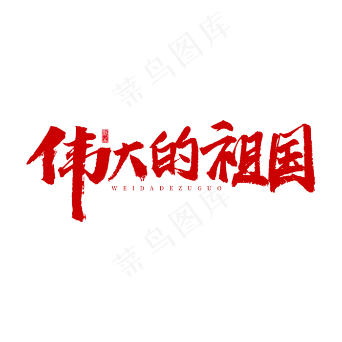 伟大的祖国原创艺术字(2000*2000px 	      )psd模版下载