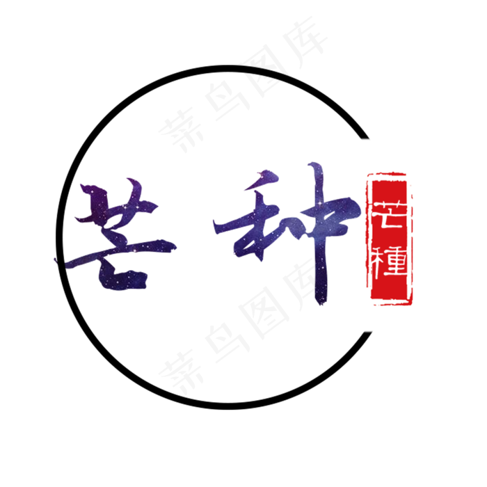 黑色创意芒种字体设计(2000X2000(DPI:300))psd模版下载