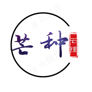 黑色创意芒种字体设计
