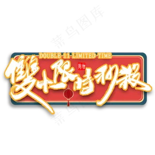 双十一限时秒杀国潮书法