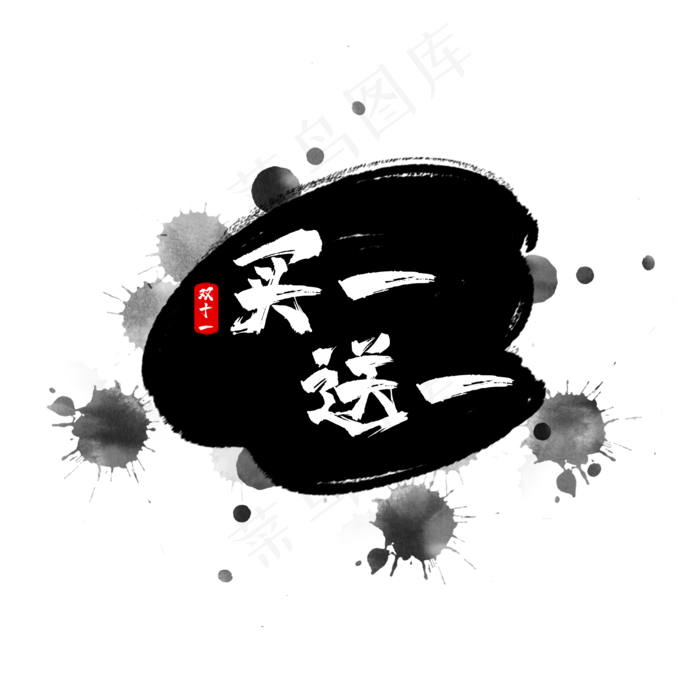 水墨买一送一标签(2000X2000(DPI:300))psd模版下载