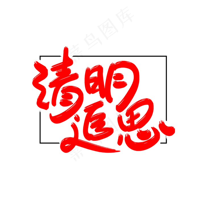 清明追思艺术字体(2000X2000(DPI:300))psd模版下载