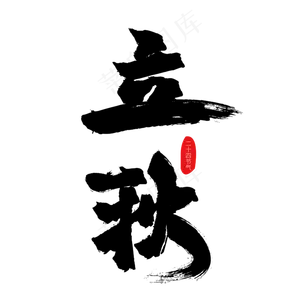 立秋24节气毛笔艺术字下载