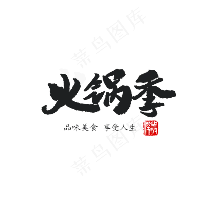 火锅季字体设计(2000*2000px 	      )psd模版下载