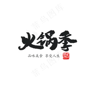 火锅季字体设计