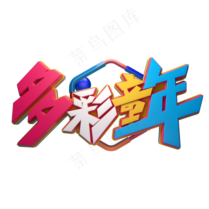 多彩童年字体元素艺术字(2000X2000(DPI:149))psd模版下载