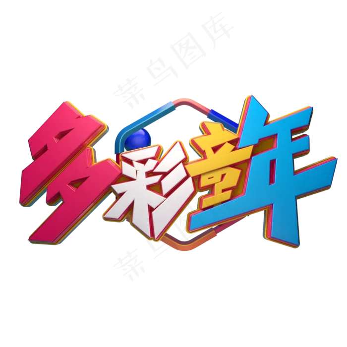 多彩童年字体元素艺术字(2000X2000(DPI:149))psd模版下载