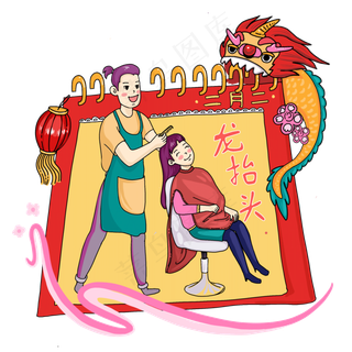 二月二龙抬头喜庆PNG免抠