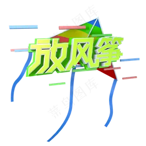 春天高纯度蓝色绿色活泼放风筝