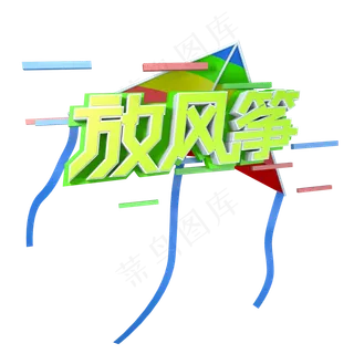 春天高纯度蓝色绿色活泼放风筝