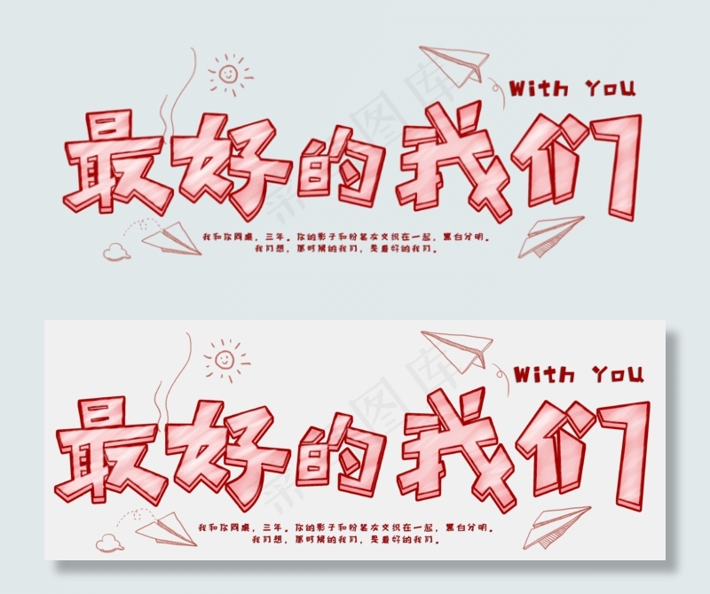 最好的我们可爱字(3508*1358px 	      )psd模版下载