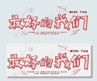 最好的我们可爱字