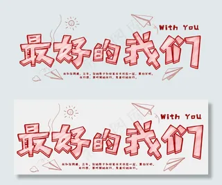 最好的我们可爱字