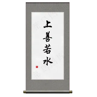 手绘仿真卷轴毛笔字免抠分层免费