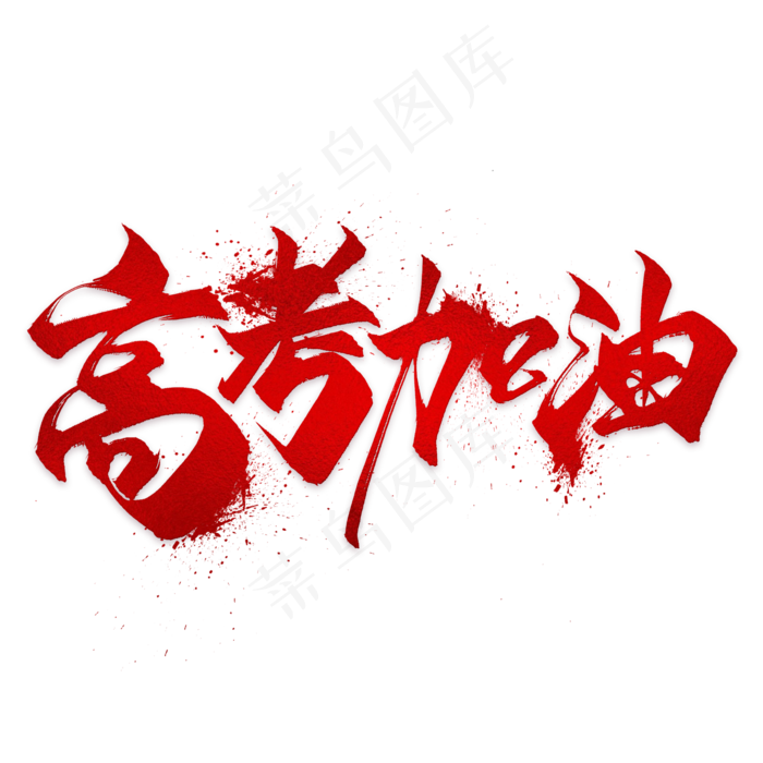 高考励志语句素材(2000X2000(DPI:300))psd模版下载