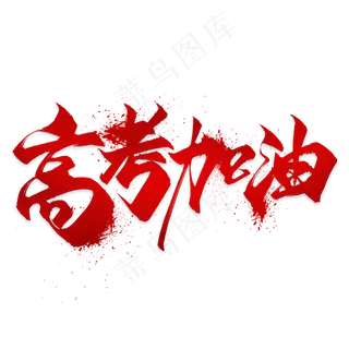 高考励志语句素材