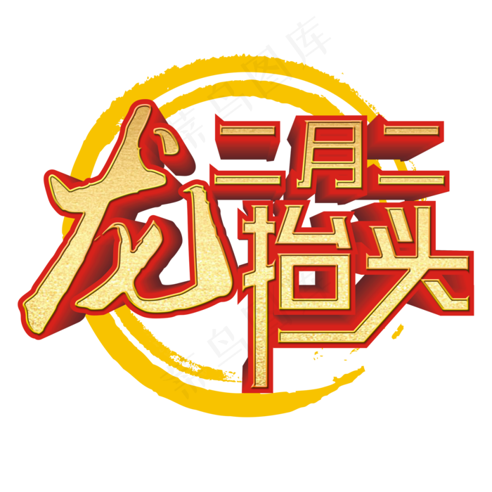 二月二龙抬头金色艺术字(2000X2000(DPI:300))psd模版下载