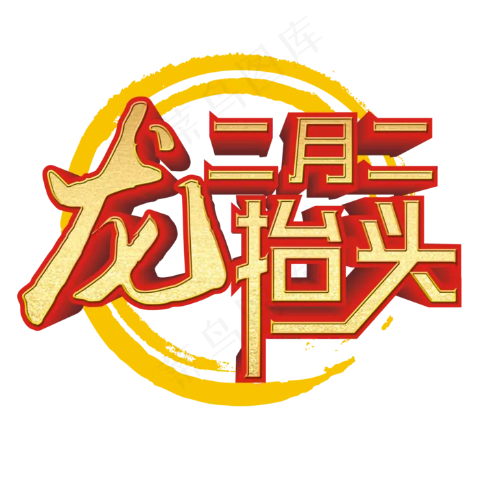 二月二龙抬头金色艺术字(2000X2000(DPI:300))psd模版下载