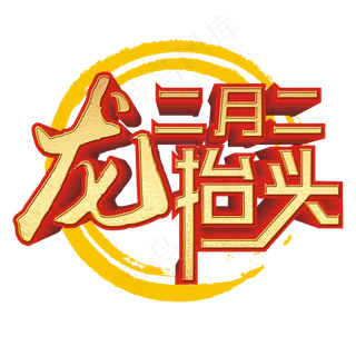 二月二龙抬头金色艺术字 二月二龙抬头金色艺术字