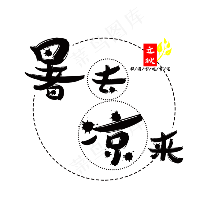 立秋暑去凉来菜鸟图库原创艺术字(2608X2568(DPI:300))psd模版下载