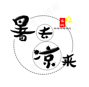 立秋暑去凉来菜鸟图库原创艺术字