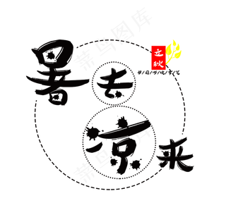 立秋暑去凉来菜鸟图库原创艺术字