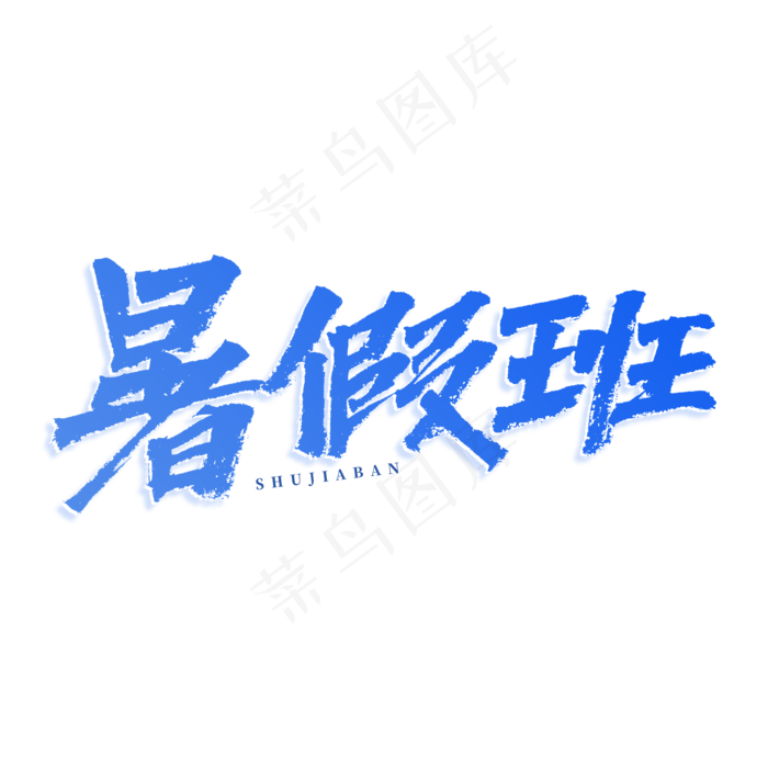 暑假班书法艺术字(3543X3543(DPI:300))psd模版下载