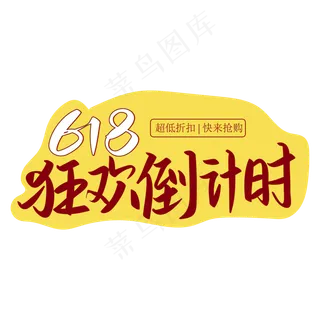 618狂欢倒计时超低折扣快来抢购手写矢量字
