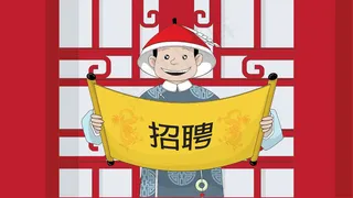 清宫殿下宣旨招聘图