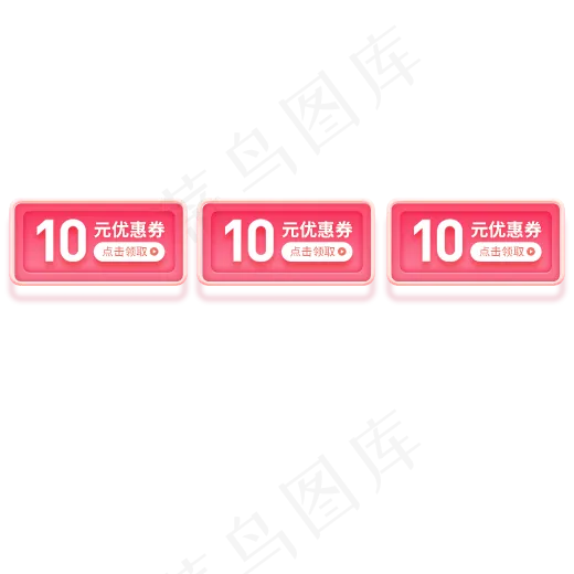 粉色10元优惠券装饰