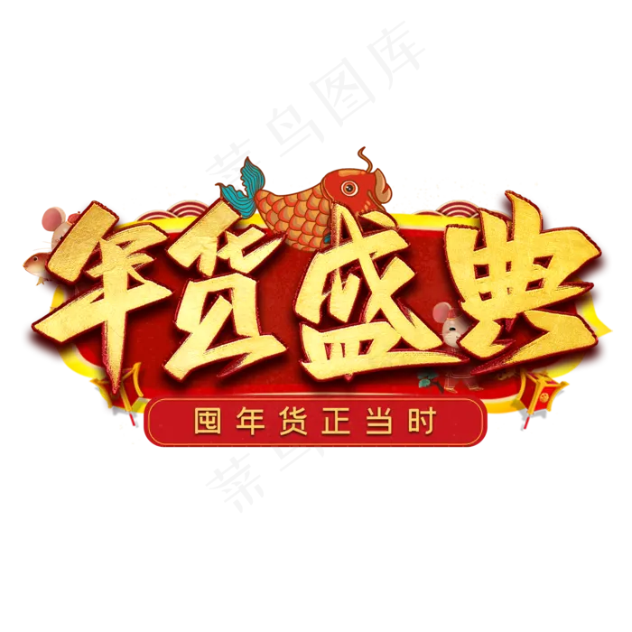 年货盛典毛笔艺术字(2000X2000(DPI:300))psd模版下载