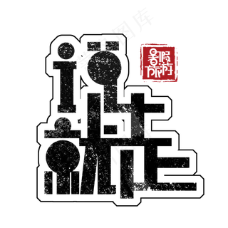 暑假旅游免抠创意字体