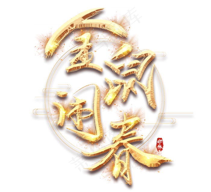 金鼠闹春2020金色创意毛笔艺术字设计(2344*2128px 	      )psd模版下载