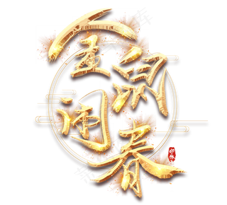 金鼠闹春2020金色创意毛笔艺术字设计