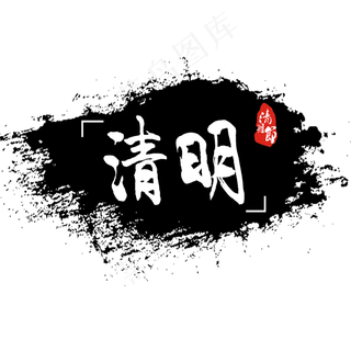 清明清明节清明祭清明追思艺术字创意字菜鸟图库