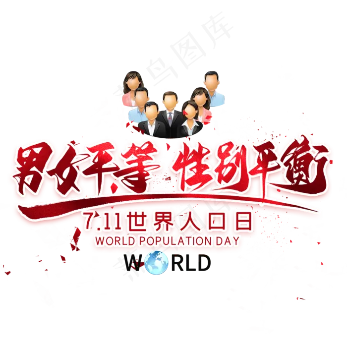 男女平等性别平衡毛笔艺术字(2000X2000(DPI:300))psd模版下载