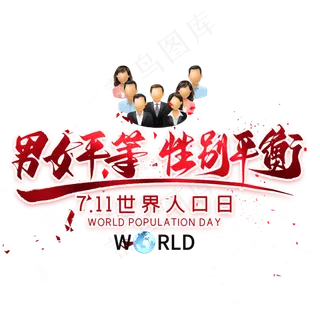 男女平等性别平衡毛笔艺术字