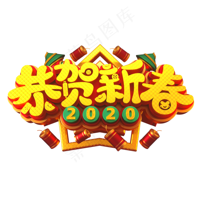 2020素材恭贺新春立体艺术字(2000X2000(DPI:149))psd模版下载