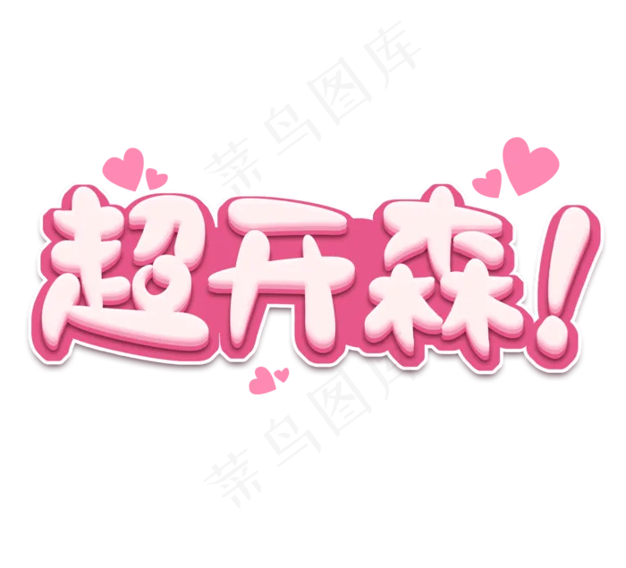 超开森创意艺术字设计(2344*2128px 	      )psd模版下载