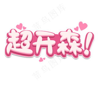 超开森创意艺术字设计