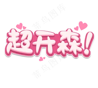 超开森创意艺术字设计