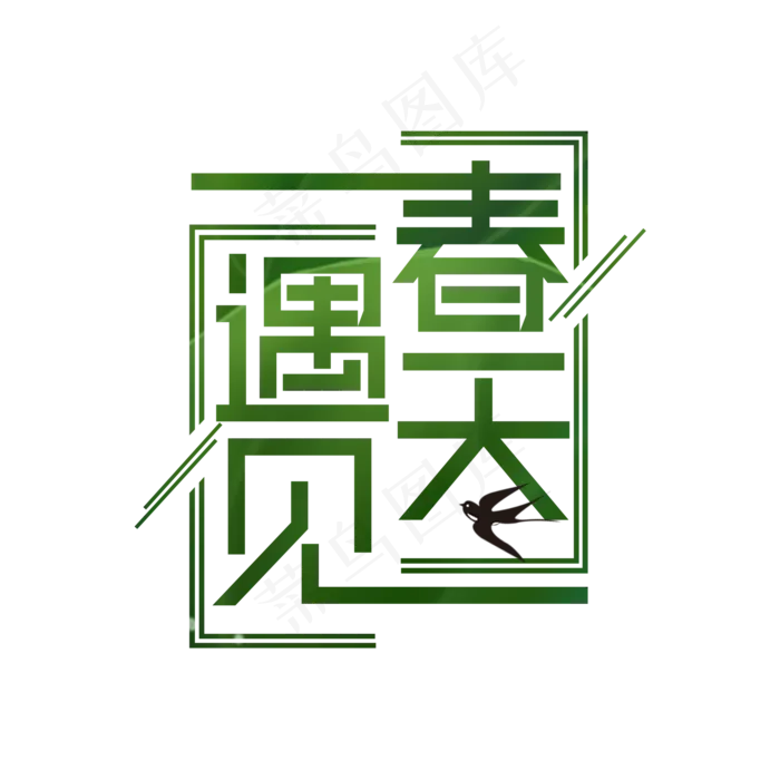 简洁创意遇见春天艺术字(2000X2000(DPI:150))psd模版下载