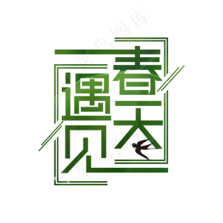 简洁创意遇见春天艺术字