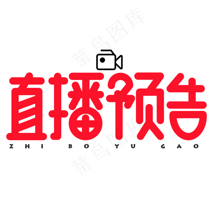 直播预告红色卡通艺术字(2000X2000(DPI:150))psd模版下载