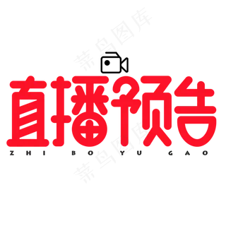 直播预告红色卡通艺术字