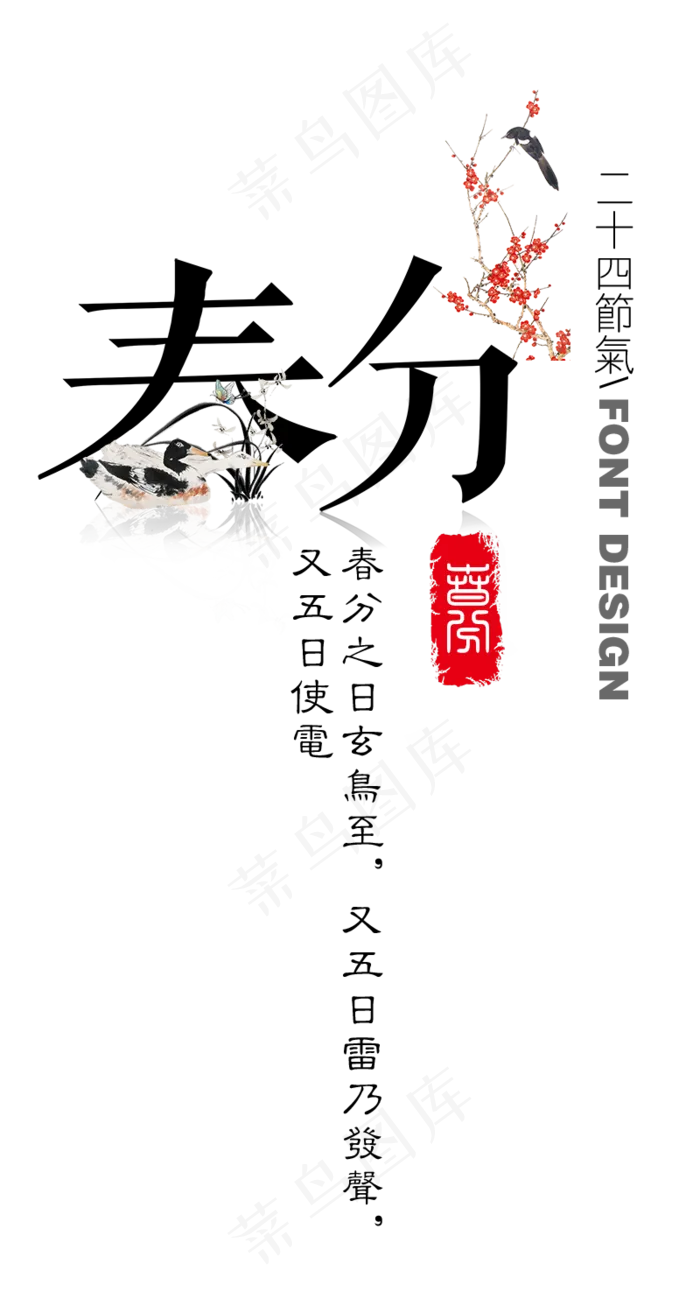 春分艺术字(800*1500px)