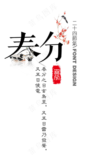 春分艺术字
